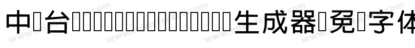 中国台湾cw Tex H- Bold生成器字体转换